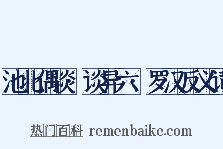 池北偶谈·谈异六·罗汉反义词是什么意思的图片